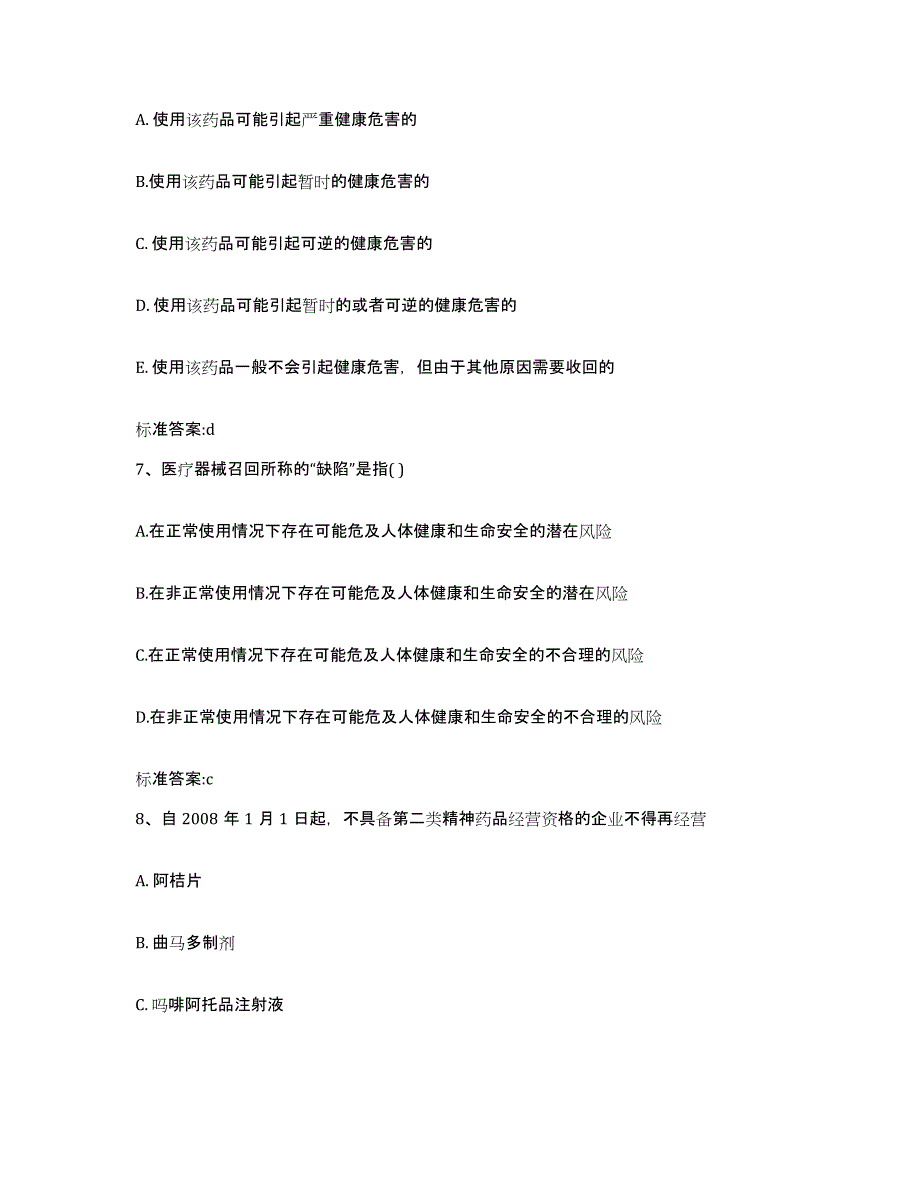 2023-2024年度黑龙江省大兴安岭地区呼中区执业药师继续教育考试通关试题库(有答案)_第3页