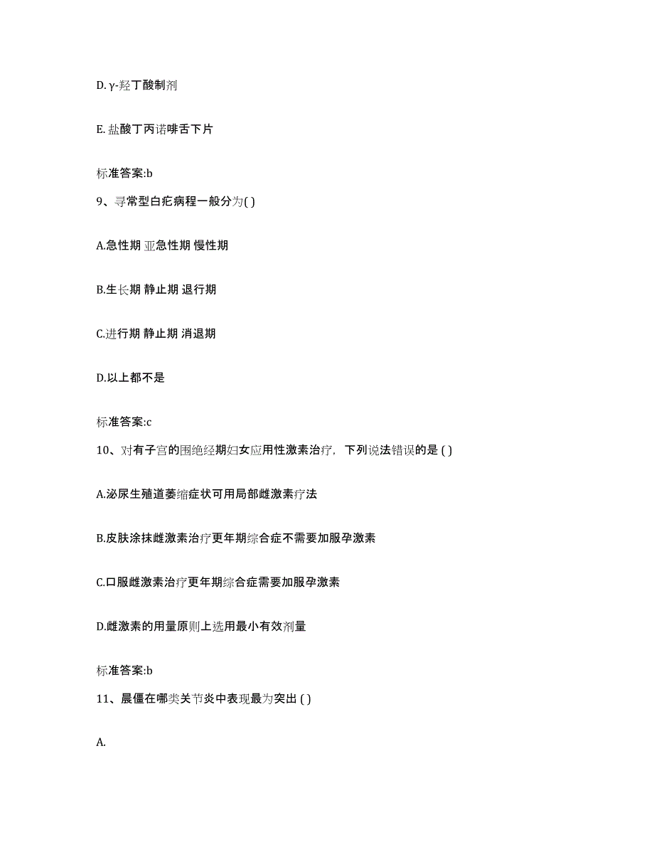 2023-2024年度黑龙江省大兴安岭地区呼中区执业药师继续教育考试通关试题库(有答案)_第4页