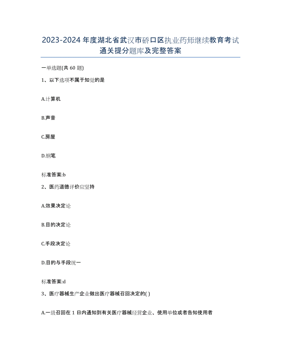 2023-2024年度湖北省武汉市硚口区执业药师继续教育考试通关提分题库及完整答案_第1页