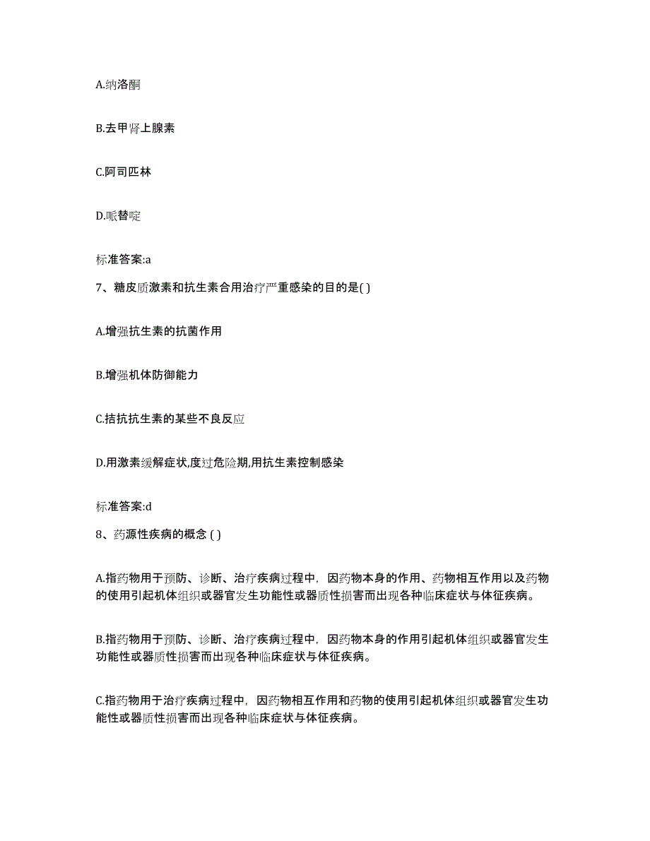 2023-2024年度宁夏回族自治区中卫市执业药师继续教育考试题库练习试卷B卷附答案_第3页