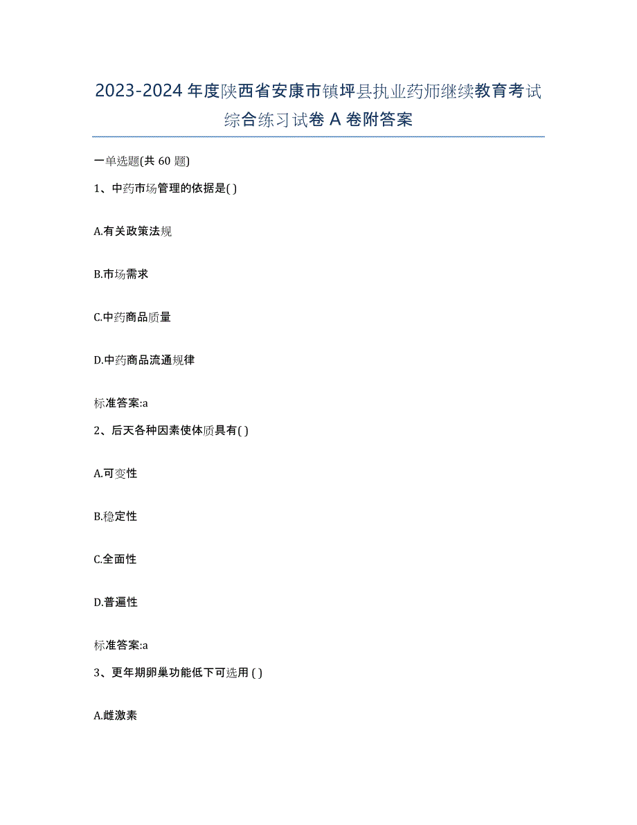 2023-2024年度陕西省安康市镇坪县执业药师继续教育考试综合练习试卷A卷附答案_第1页