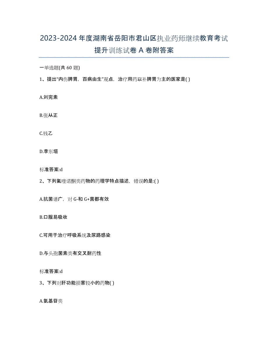 2023-2024年度湖南省岳阳市君山区执业药师继续教育考试提升训练试卷A卷附答案_第1页