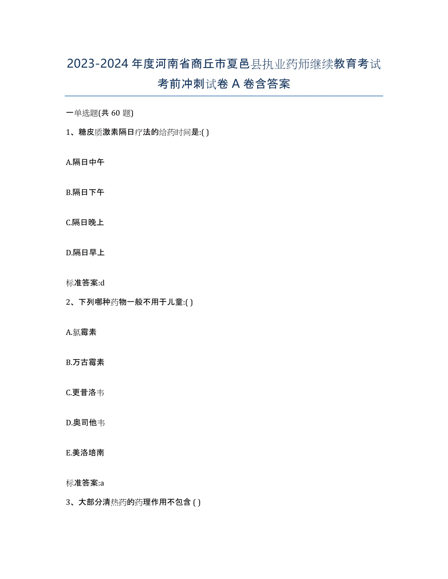 2023-2024年度河南省商丘市夏邑县执业药师继续教育考试考前冲刺试卷A卷含答案_第1页