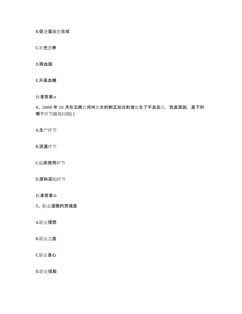 2023-2024年度甘肃省庆阳市宁县执业药师继续教育考试考前冲刺试卷B卷含答案_第2页