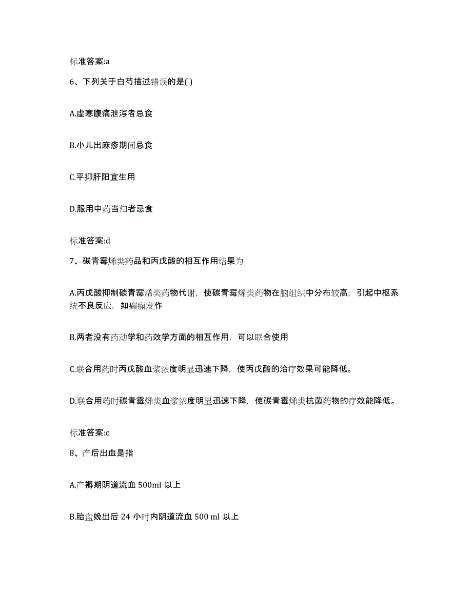 2023-2024年度甘肃省庆阳市宁县执业药师继续教育考试考前冲刺试卷B卷含答案_第3页