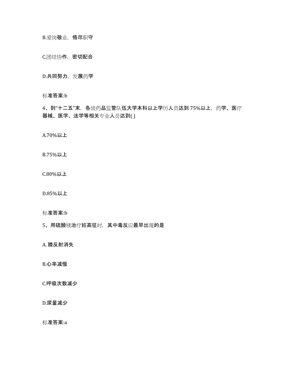 2023-2024年度辽宁省大连市瓦房店市执业药师继续教育考试题库练习试卷A卷附答案_第2页