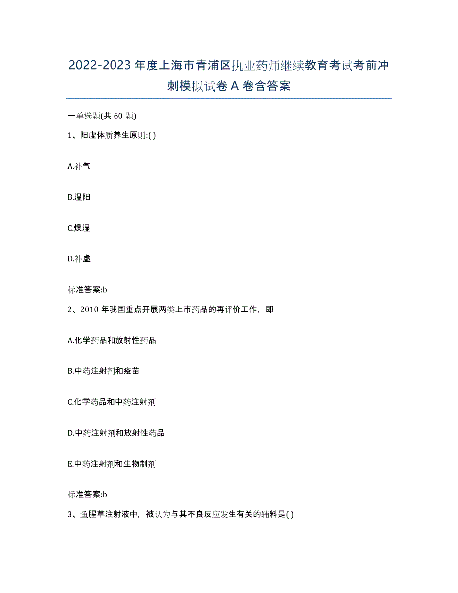 2022-2023年度上海市青浦区执业药师继续教育考试考前冲刺模拟试卷A卷含答案_第1页