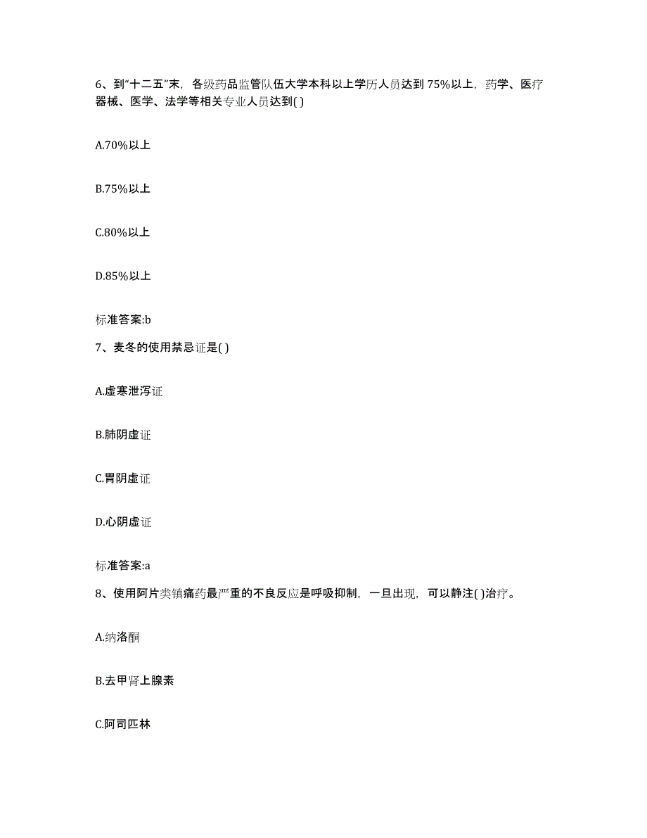 2022-2023年度内蒙古自治区赤峰市巴林左旗执业药师继续教育考试全真模拟考试试卷B卷含答案_第3页