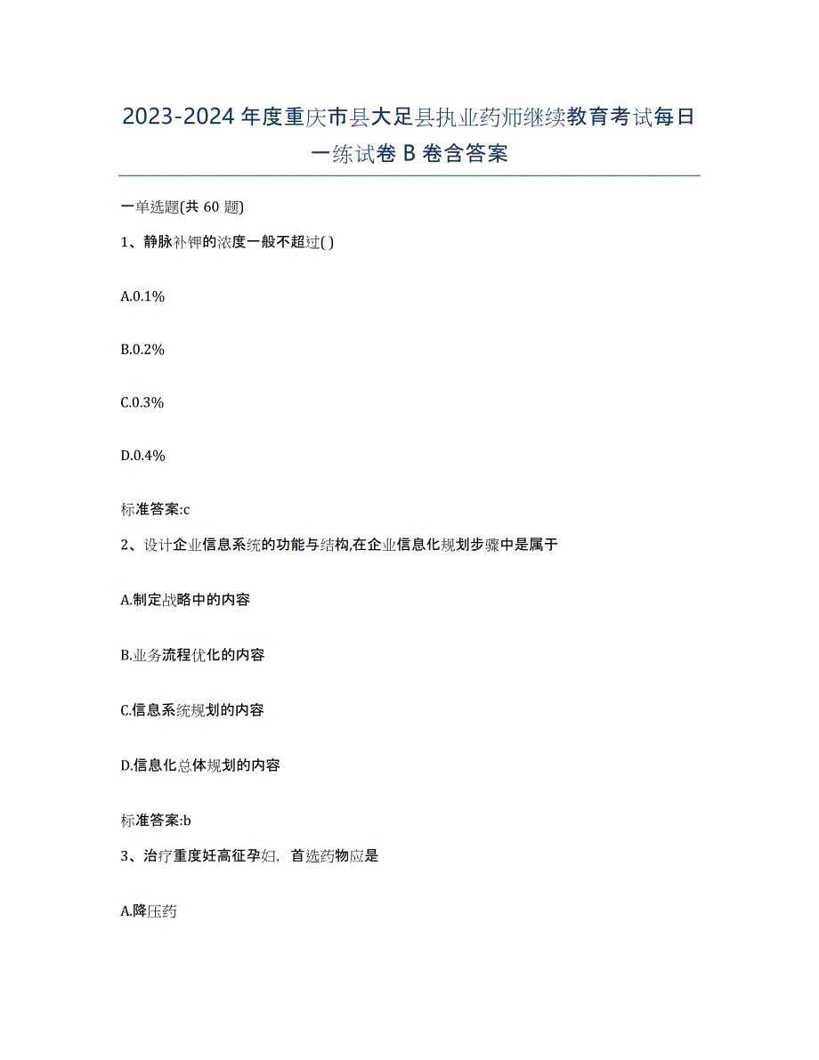 2023-2024年度重庆市县大足县执业药师继续教育考试每日一练试卷B卷含答案_第1页