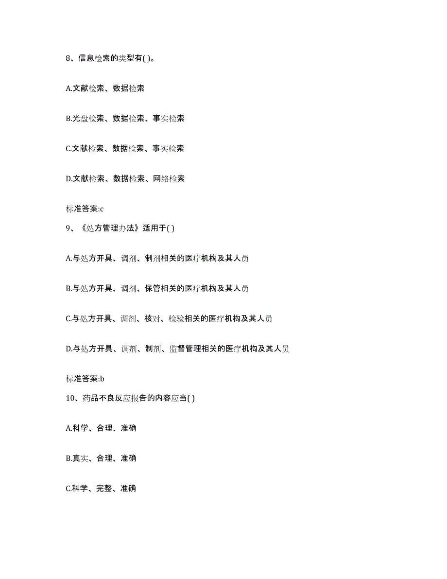 2023-2024年度福建省三明市尤溪县执业药师继续教育考试考前冲刺模拟试卷B卷含答案_第4页