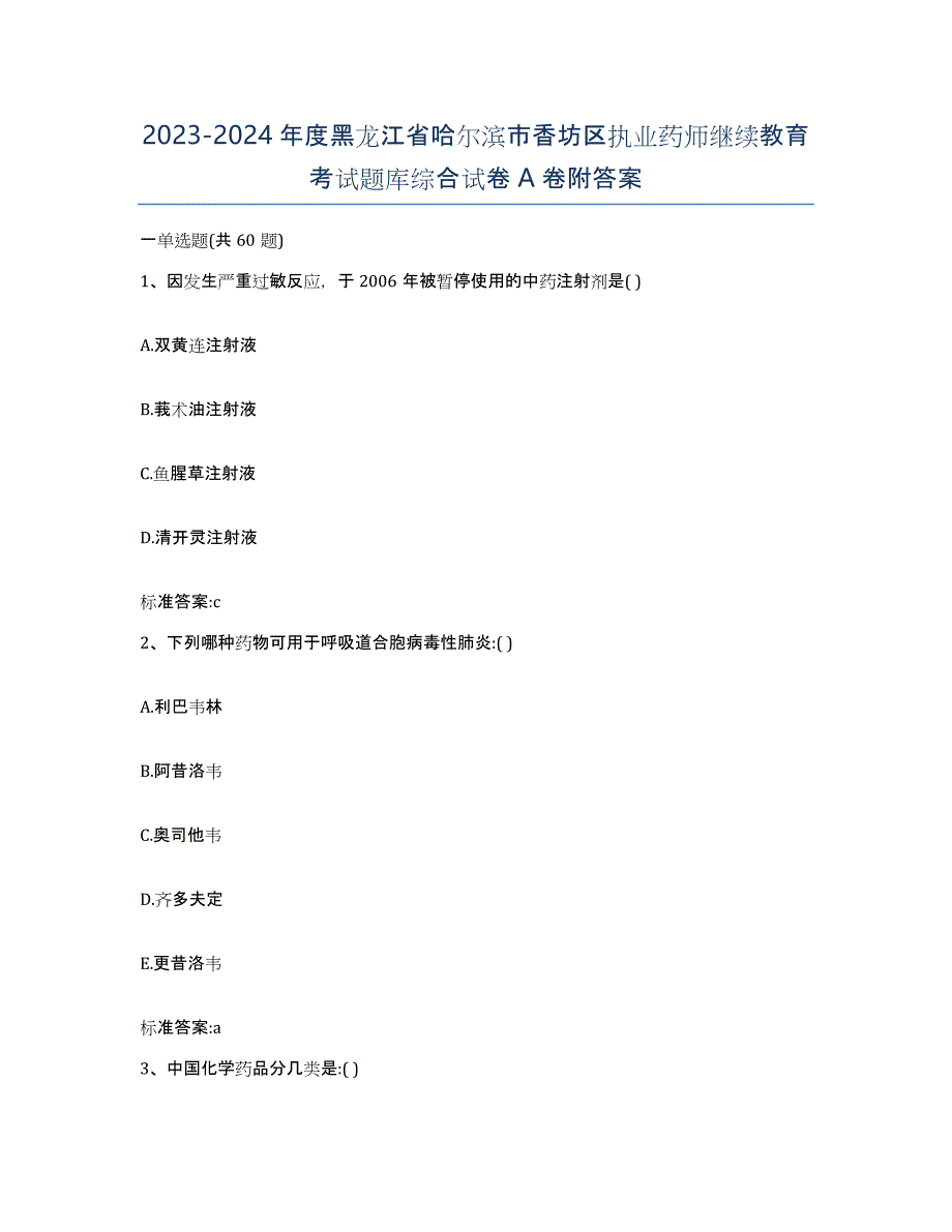 2023-2024年度黑龙江省哈尔滨市香坊区执业药师继续教育考试题库综合试卷A卷附答案_第1页