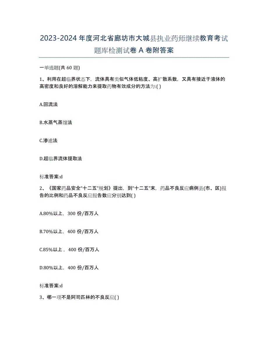 2023-2024年度河北省廊坊市大城县执业药师继续教育考试题库检测试卷A卷附答案_第1页