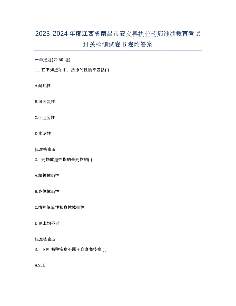 2023-2024年度江西省南昌市安义县执业药师继续教育考试过关检测试卷B卷附答案_第1页