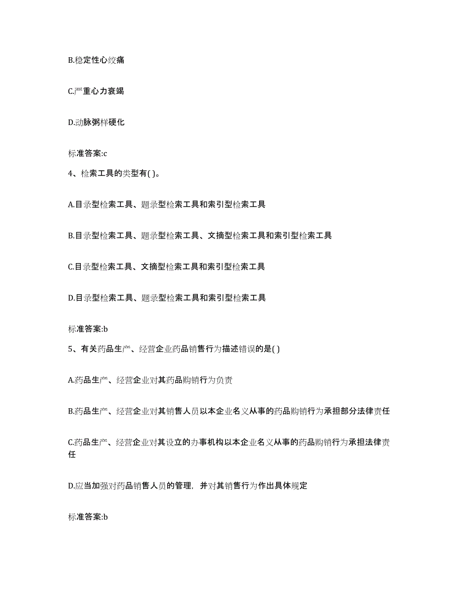 2023-2024年度山西省大同市新荣区执业药师继续教育考试练习题及答案_第2页