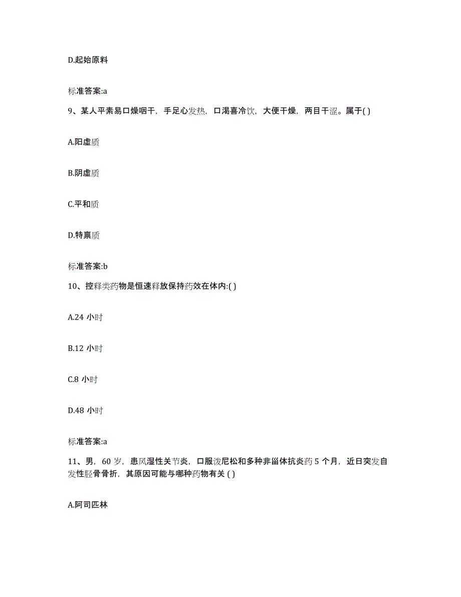 2023-2024年度河南省焦作市孟州市执业药师继续教育考试模拟预测参考题库及答案_第4页