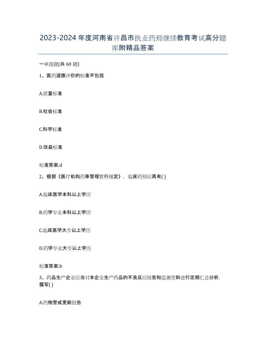 2023-2024年度河南省许昌市执业药师继续教育考试高分题库附答案_第1页