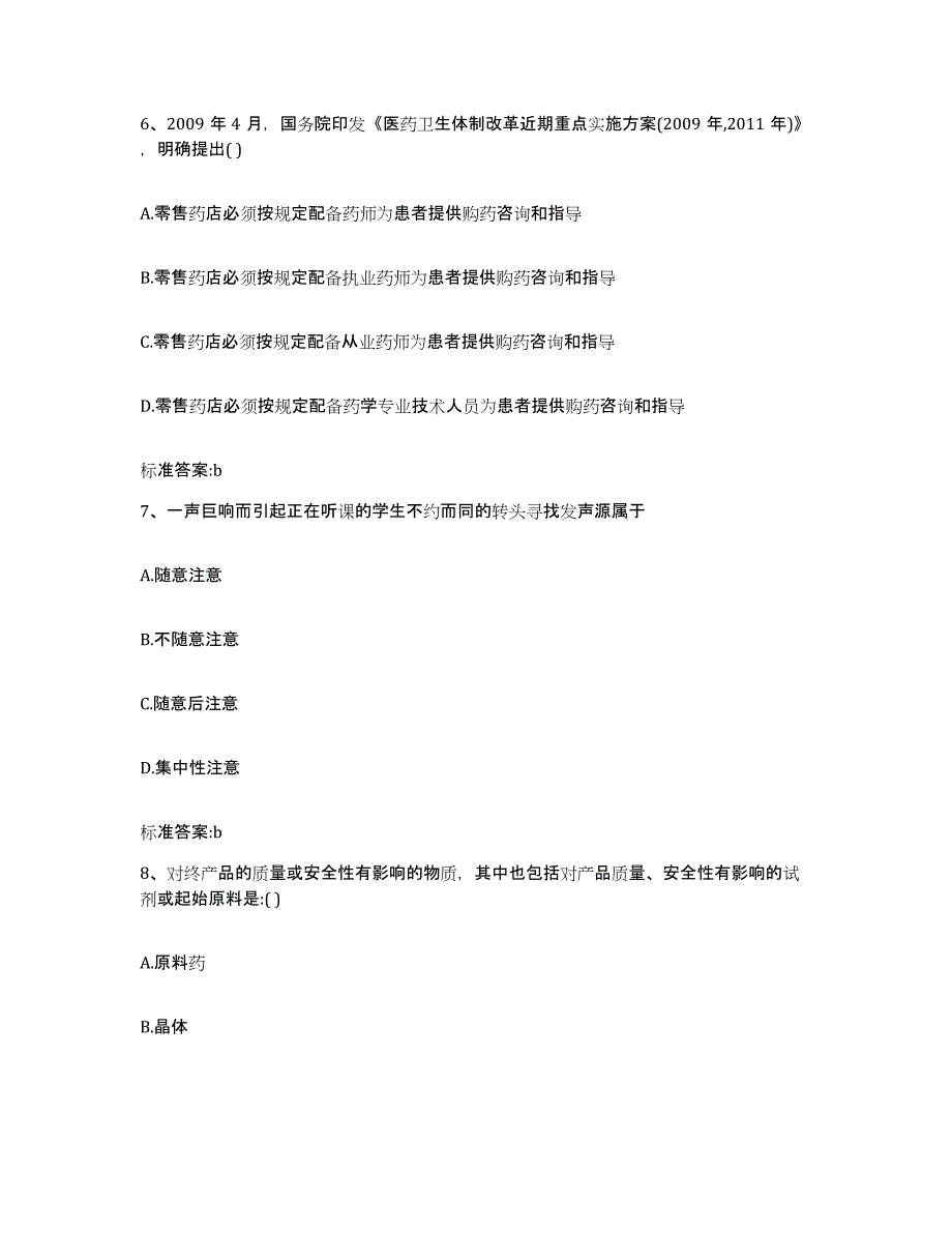 2023-2024年度河南省许昌市执业药师继续教育考试高分题库附答案_第3页