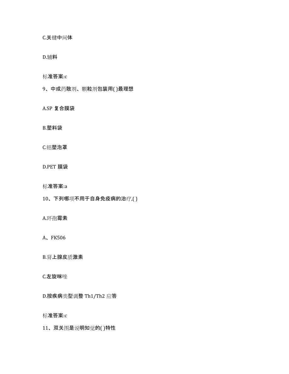 2023-2024年度河南省许昌市执业药师继续教育考试高分题库附答案_第4页