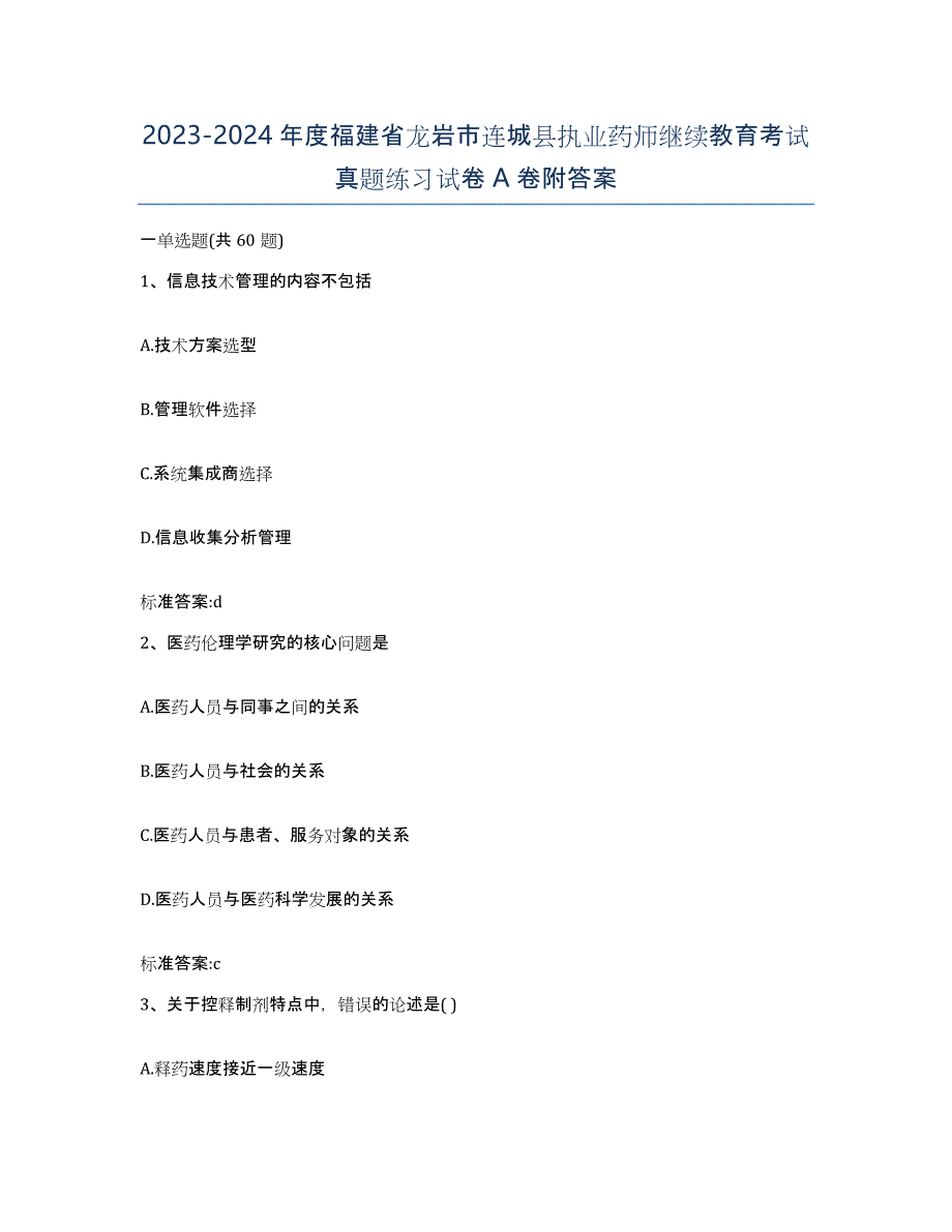 2023-2024年度福建省龙岩市连城县执业药师继续教育考试真题练习试卷A卷附答案_第1页