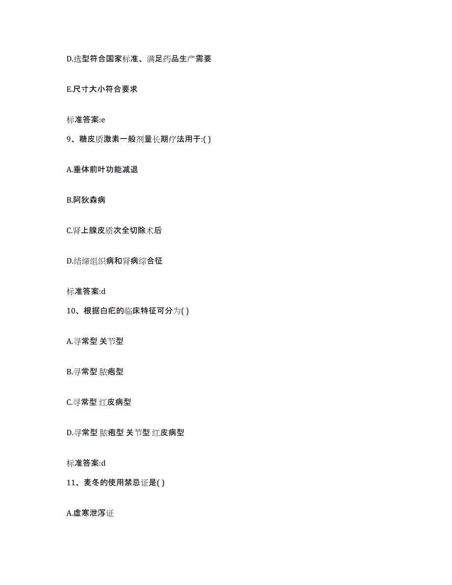 2023-2024年度福建省龙岩市连城县执业药师继续教育考试真题练习试卷A卷附答案_第4页