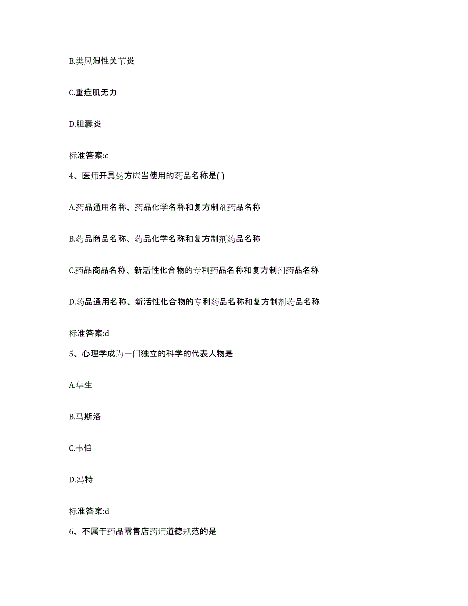 2022-2023年度四川省乐山市沐川县执业药师继续教育考试真题附答案_第2页