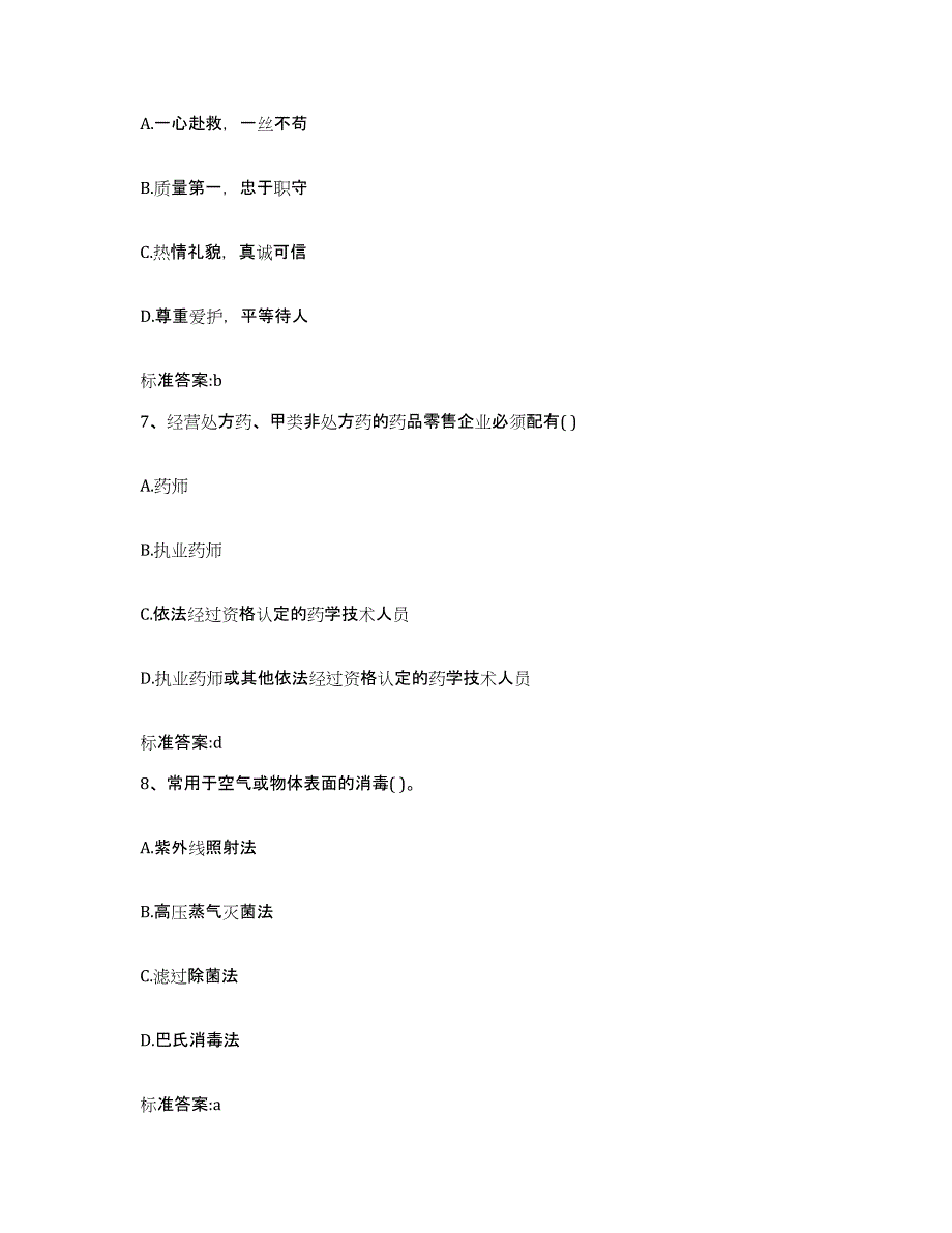 2022-2023年度四川省乐山市沐川县执业药师继续教育考试真题附答案_第3页