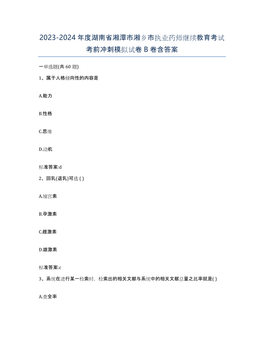 2023-2024年度湖南省湘潭市湘乡市执业药师继续教育考试考前冲刺模拟试卷B卷含答案_第1页