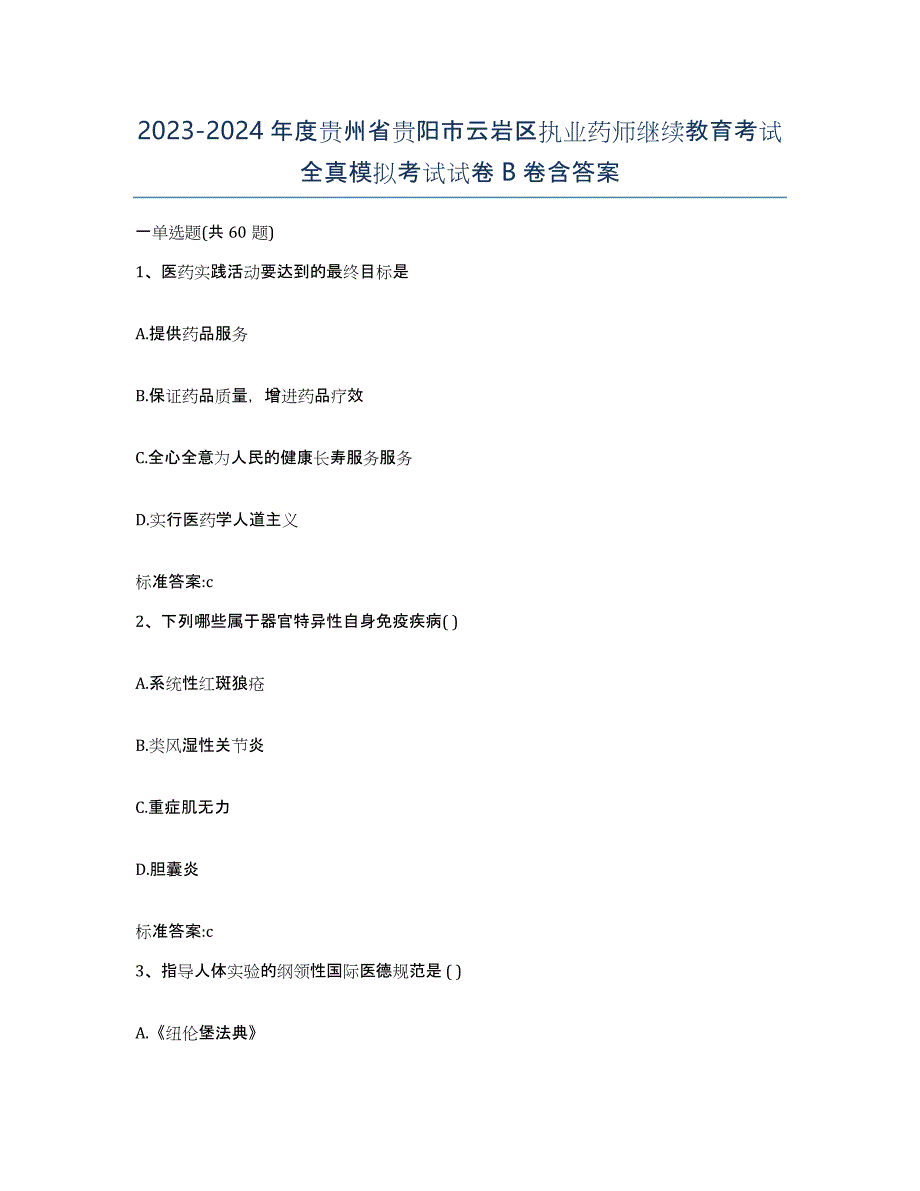 2023-2024年度贵州省贵阳市云岩区执业药师继续教育考试全真模拟考试试卷B卷含答案_第1页