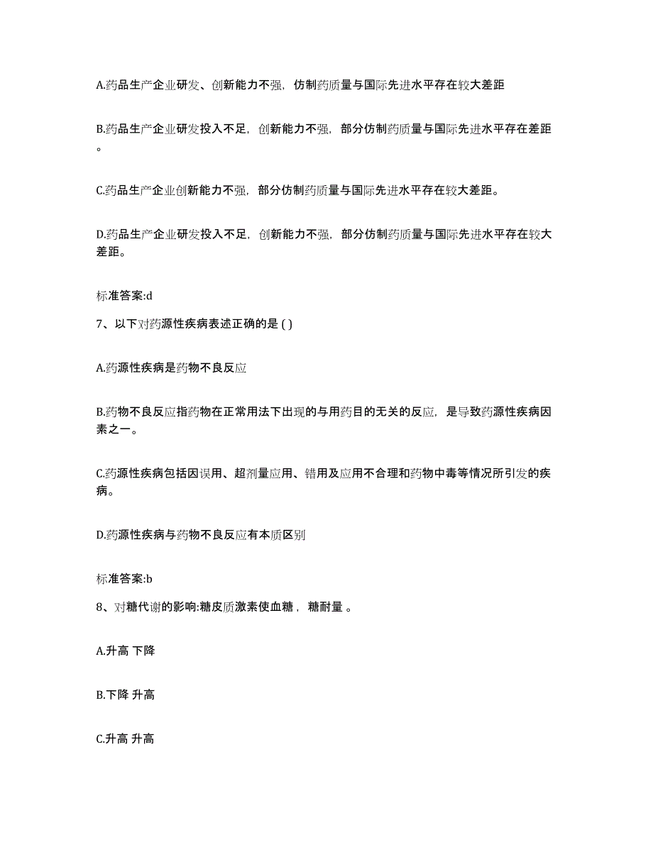 2023-2024年度贵州省贵阳市云岩区执业药师继续教育考试全真模拟考试试卷B卷含答案_第3页