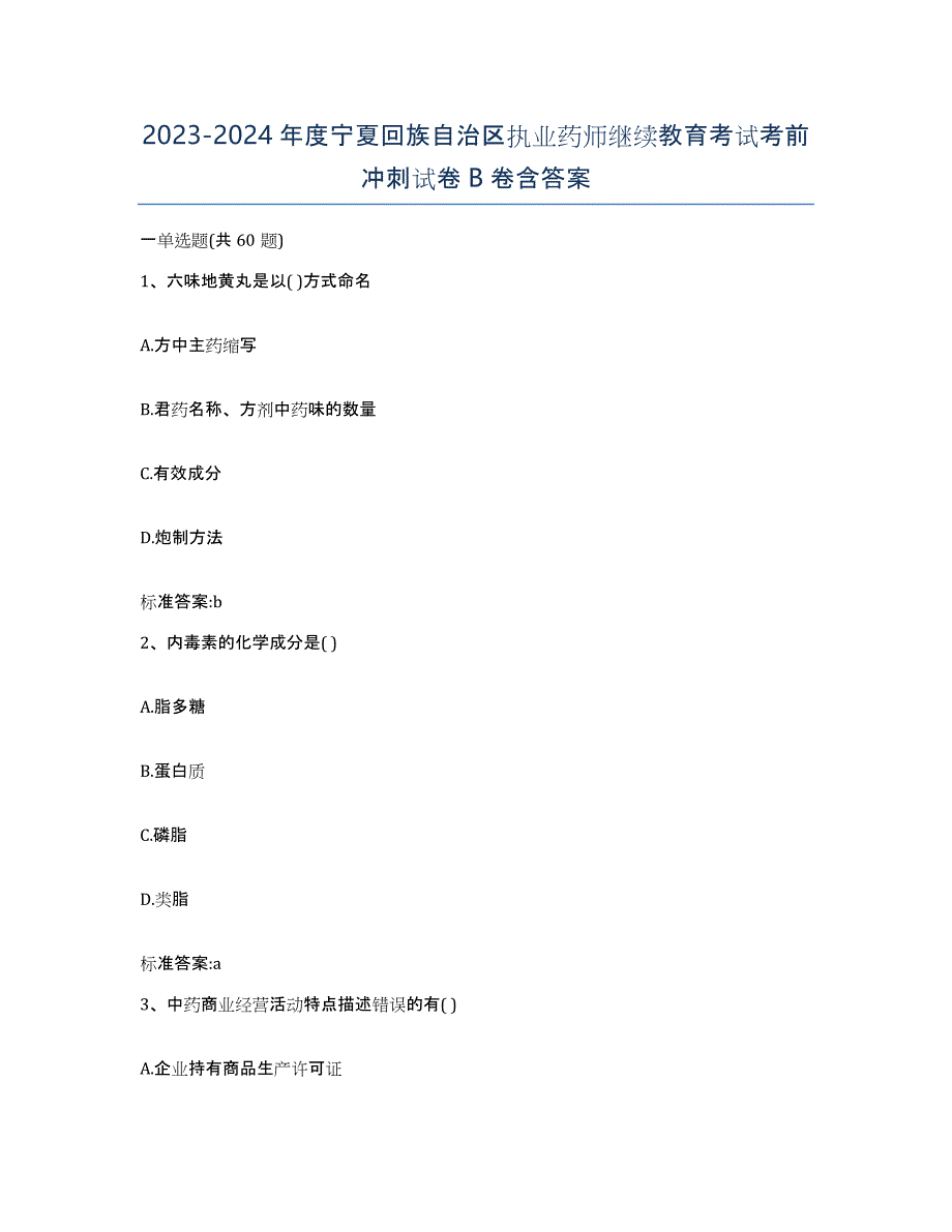 2023-2024年度宁夏回族自治区执业药师继续教育考试考前冲刺试卷B卷含答案_第1页