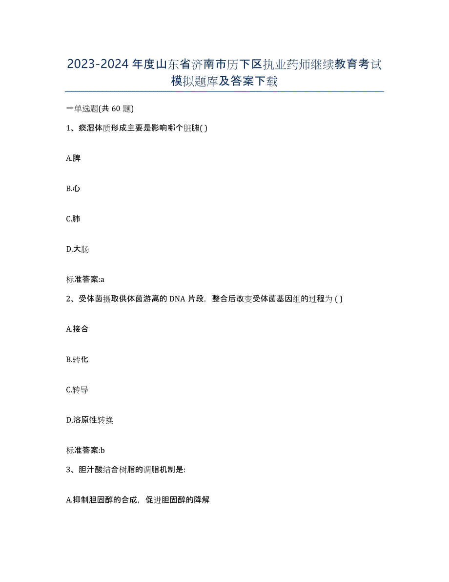 2023-2024年度山东省济南市历下区执业药师继续教育考试模拟题库及答案_第1页