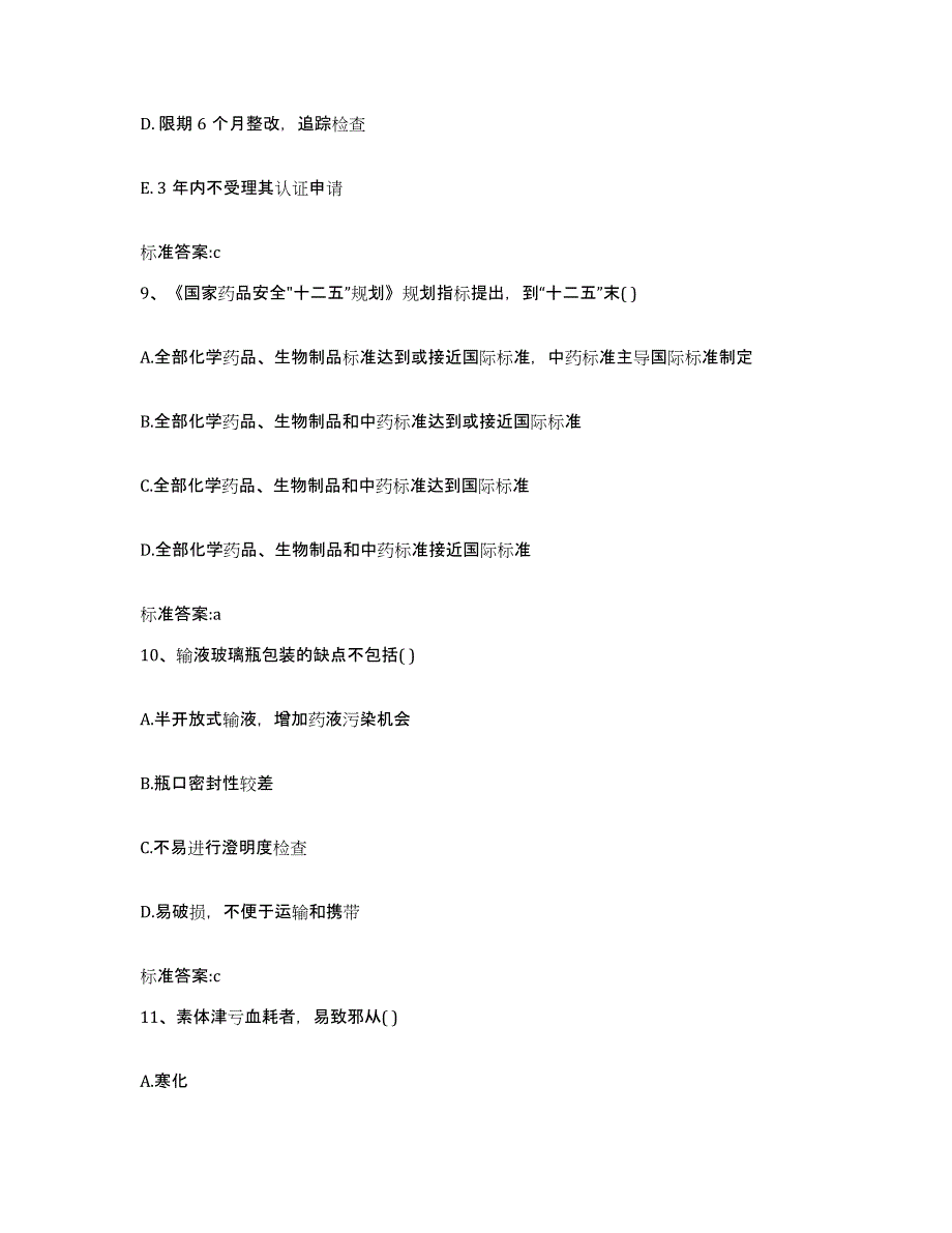 2022-2023年度四川省凉山彝族自治州越西县执业药师继续教育考试题库综合试卷A卷附答案_第4页