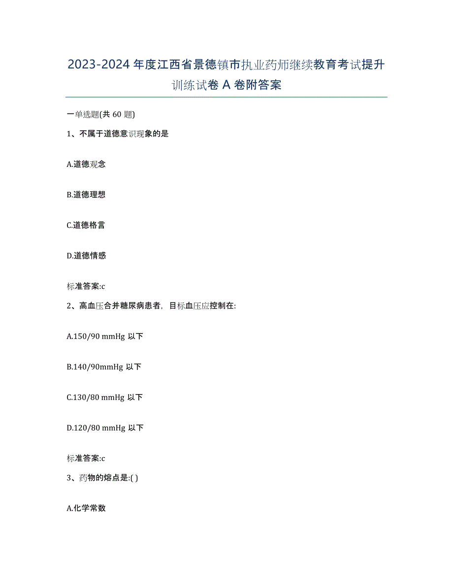 2023-2024年度江西省景德镇市执业药师继续教育考试提升训练试卷A卷附答案_第1页