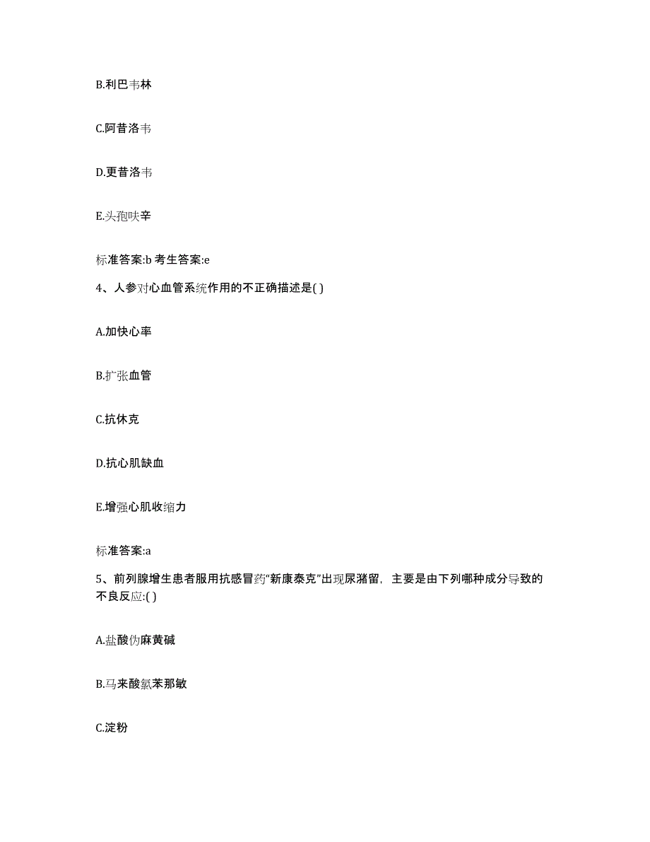 2023-2024年度黑龙江省鹤岗市执业药师继续教育考试考试题库_第2页