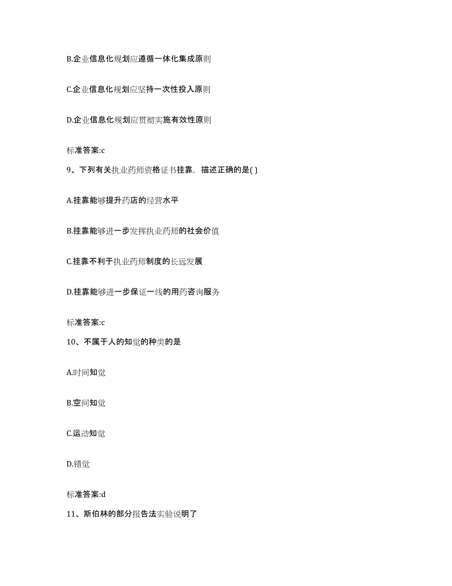 2023-2024年度黑龙江省鹤岗市执业药师继续教育考试考试题库_第4页