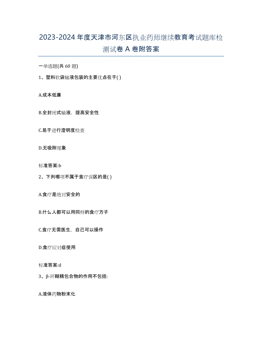 2023-2024年度天津市河东区执业药师继续教育考试题库检测试卷A卷附答案_第1页