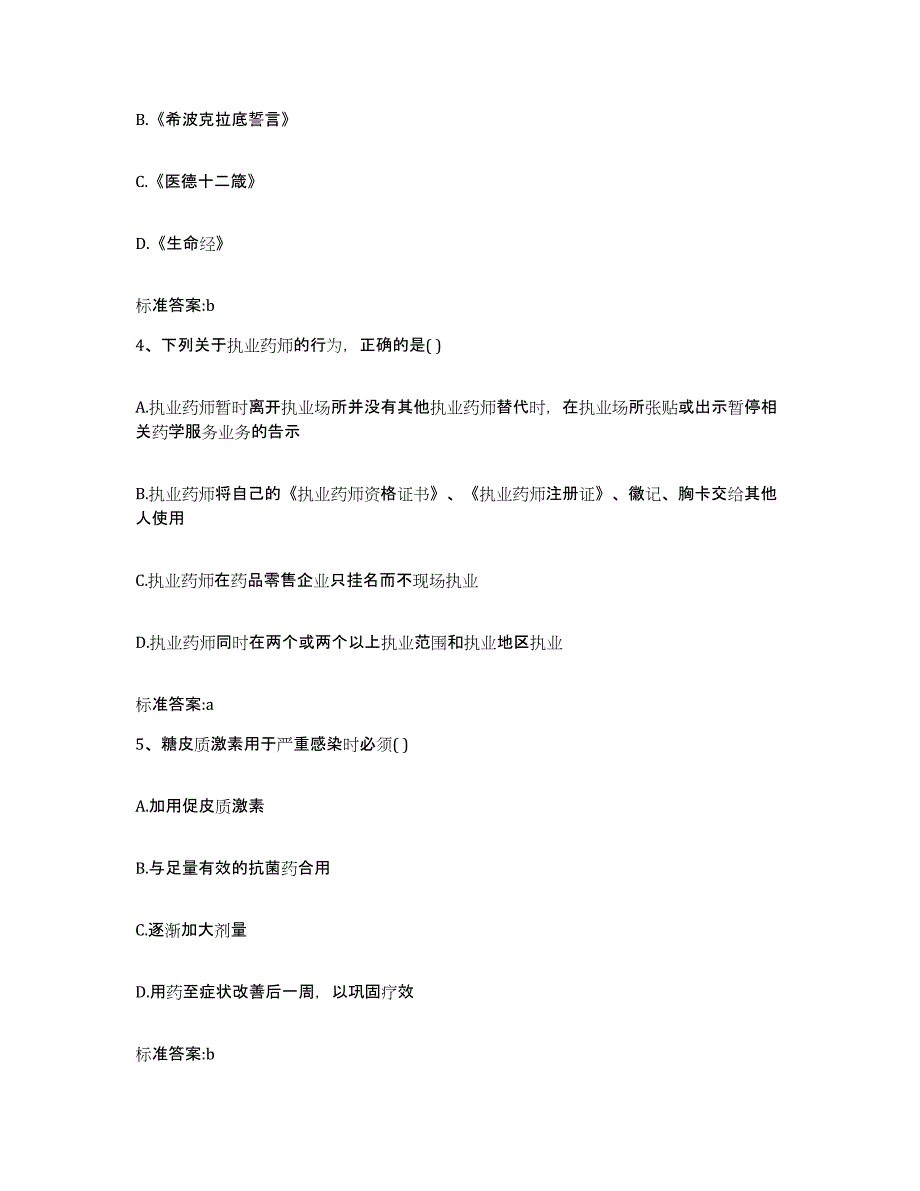 2022-2023年度内蒙古自治区兴安盟突泉县执业药师继续教育考试考前练习题及答案_第2页