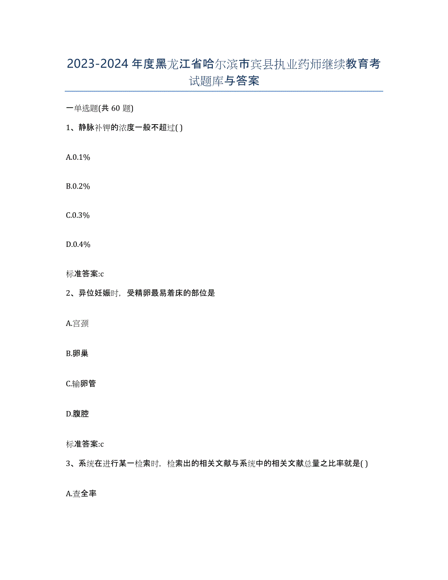 2023-2024年度黑龙江省哈尔滨市宾县执业药师继续教育考试题库与答案_第1页