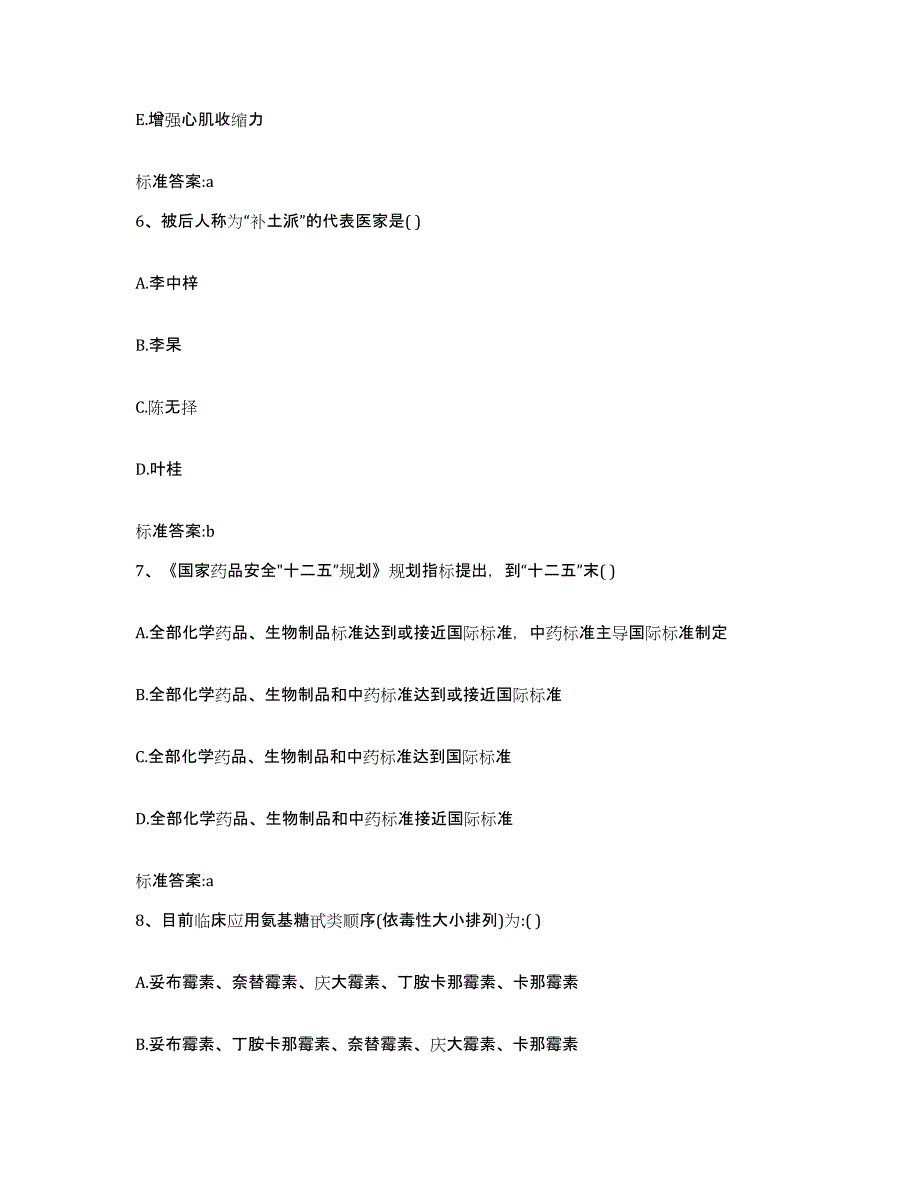 2023-2024年度黑龙江省哈尔滨市宾县执业药师继续教育考试题库与答案_第3页