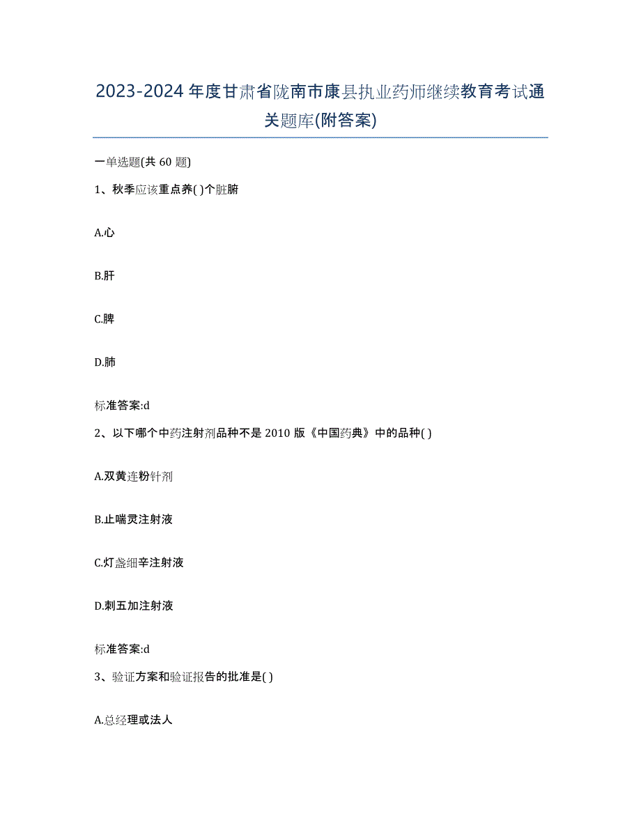 2023-2024年度甘肃省陇南市康县执业药师继续教育考试通关题库(附答案)_第1页