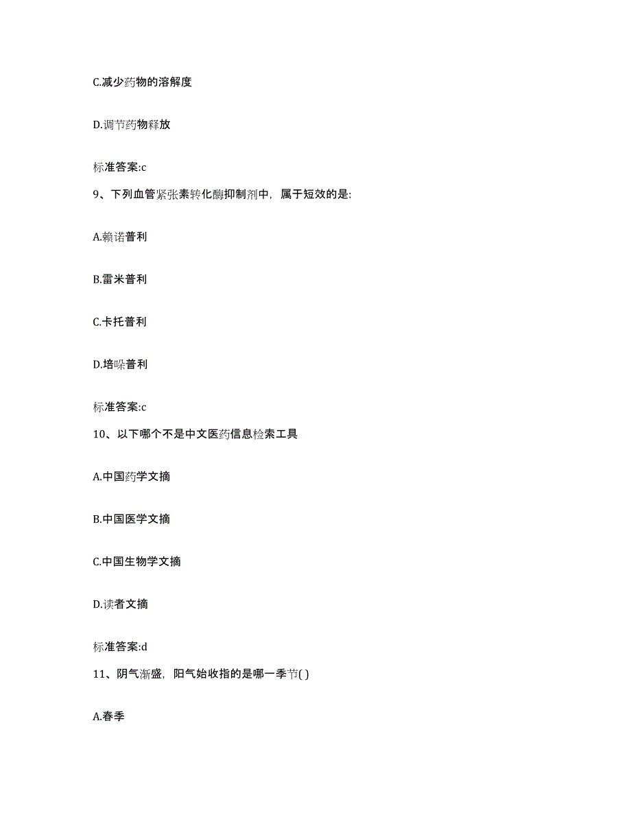 2023-2024年度辽宁省营口市大石桥市执业药师继续教育考试高分通关题型题库附解析答案_第4页