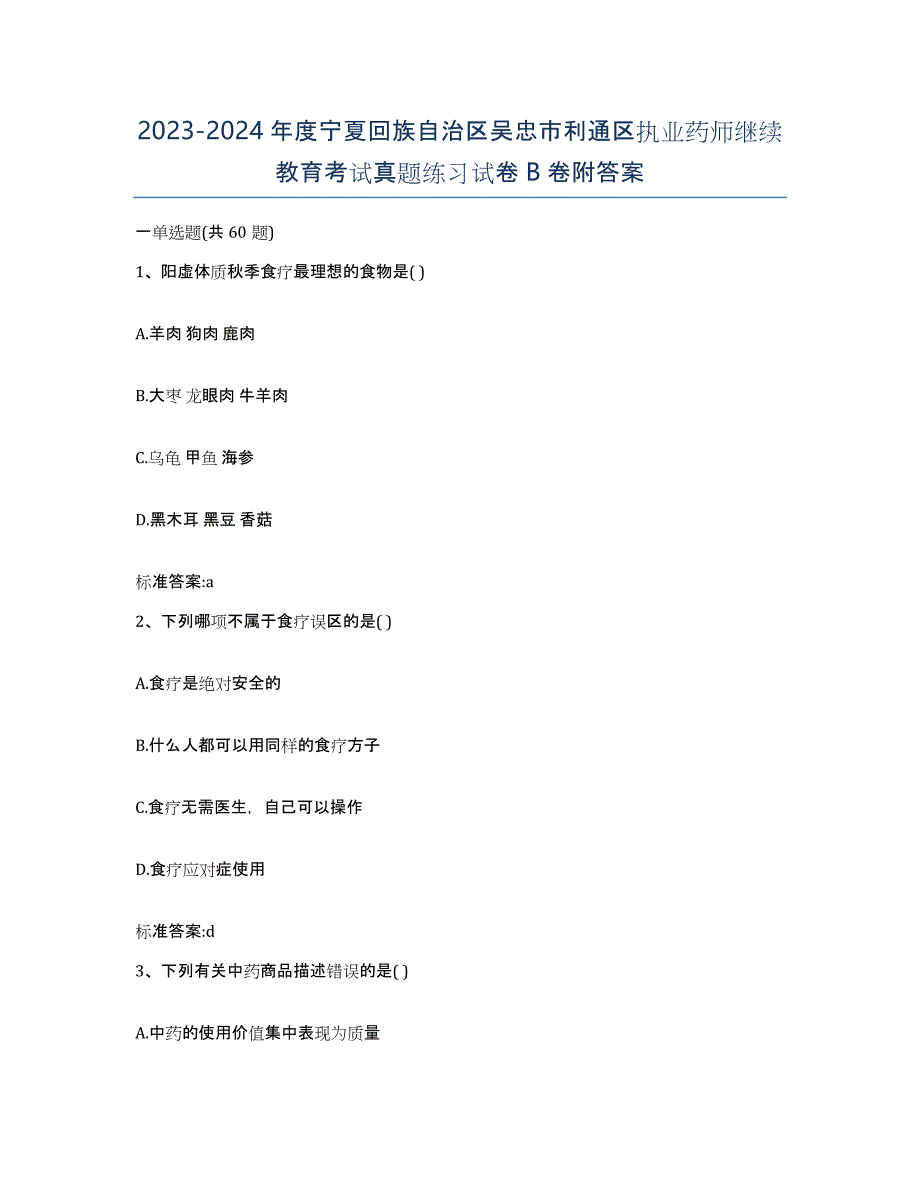 2023-2024年度宁夏回族自治区吴忠市利通区执业药师继续教育考试真题练习试卷B卷附答案_第1页