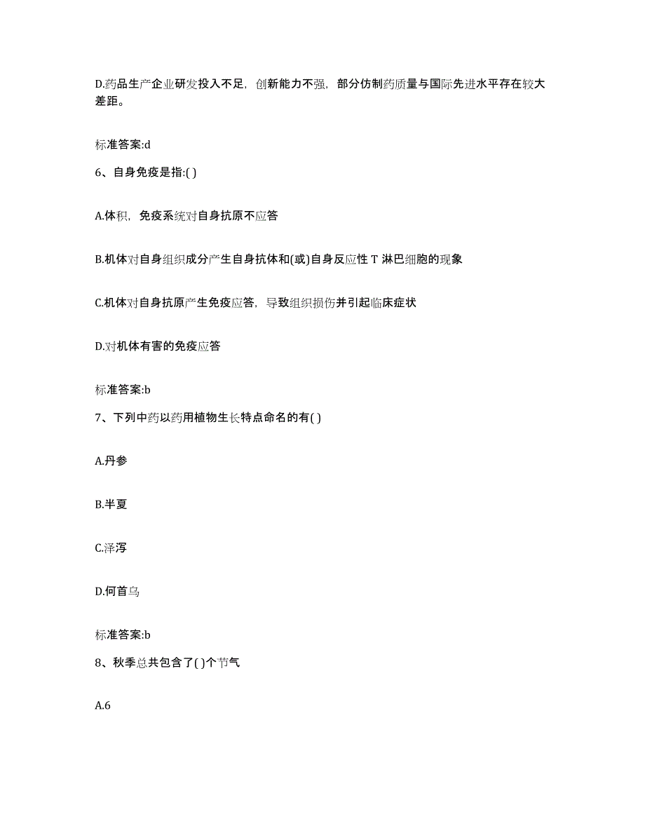 2022-2023年度云南省楚雄彝族自治州禄丰县执业药师继续教育考试考前冲刺模拟试卷A卷含答案_第3页