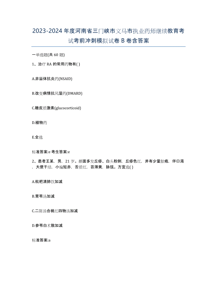 2023-2024年度河南省三门峡市义马市执业药师继续教育考试考前冲刺模拟试卷B卷含答案_第1页