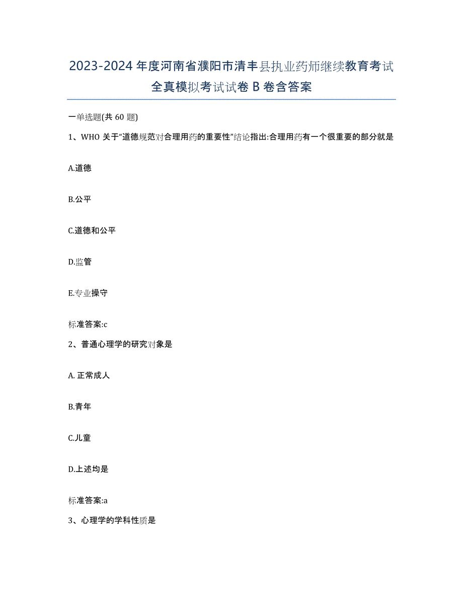 2023-2024年度河南省濮阳市清丰县执业药师继续教育考试全真模拟考试试卷B卷含答案_第1页