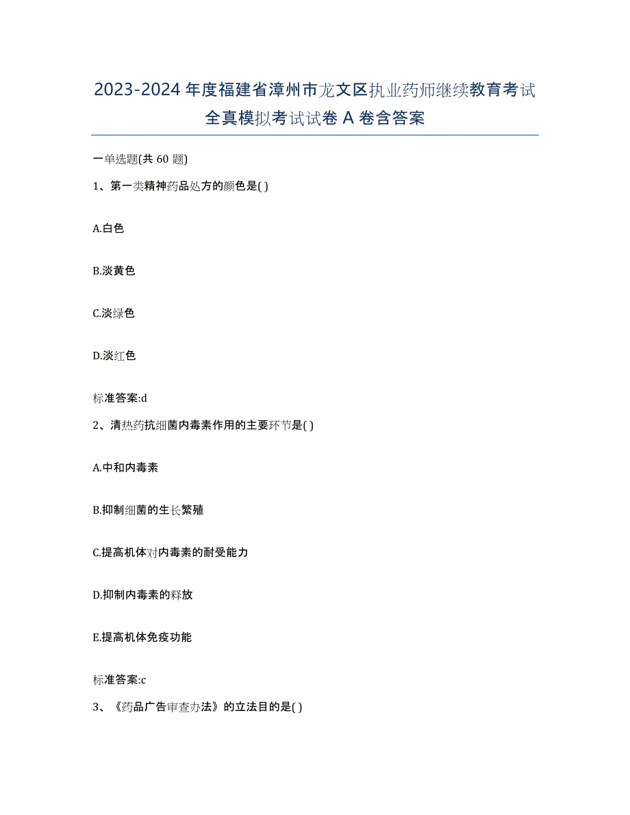 2023-2024年度福建省漳州市龙文区执业药师继续教育考试全真模拟考试试卷A卷含答案_第1页