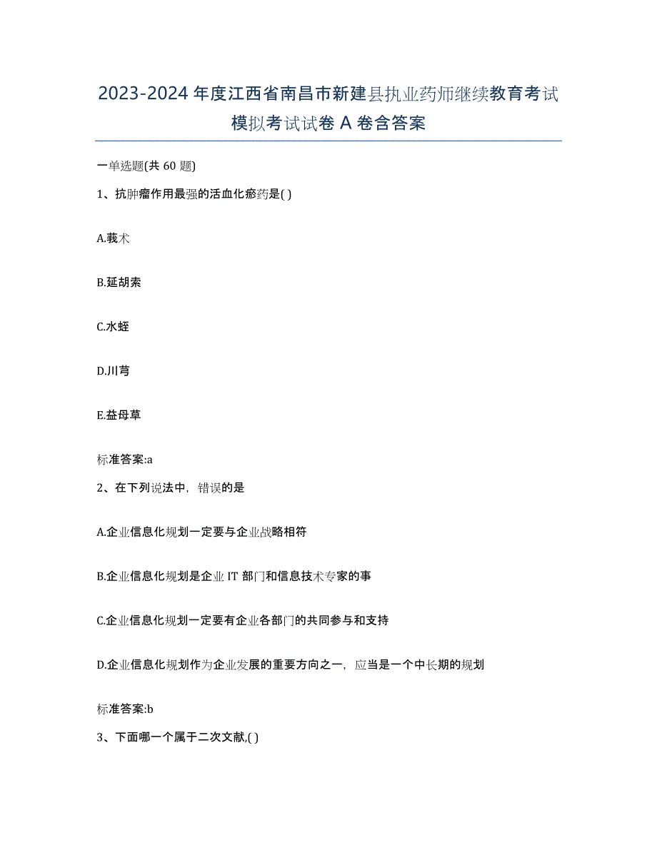 2023-2024年度江西省南昌市新建县执业药师继续教育考试模拟考试试卷A卷含答案_第1页