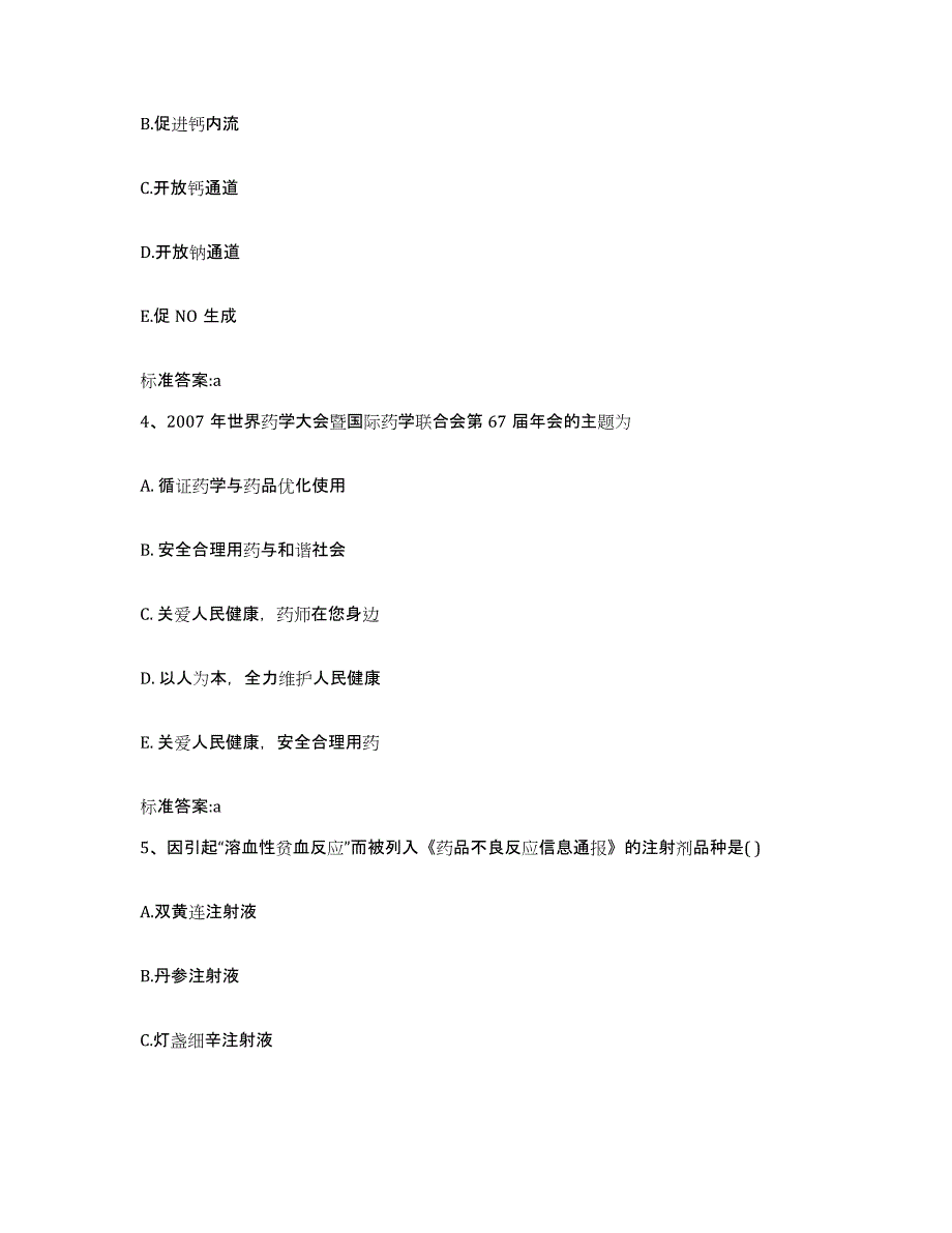 2022-2023年度四川省甘孜藏族自治州色达县执业药师继续教育考试自测提分题库加答案_第2页