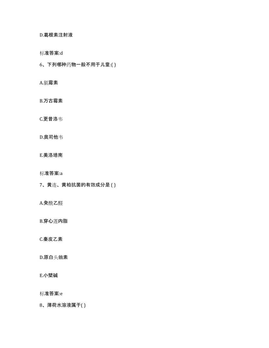 2022-2023年度四川省甘孜藏族自治州色达县执业药师继续教育考试自测提分题库加答案_第3页