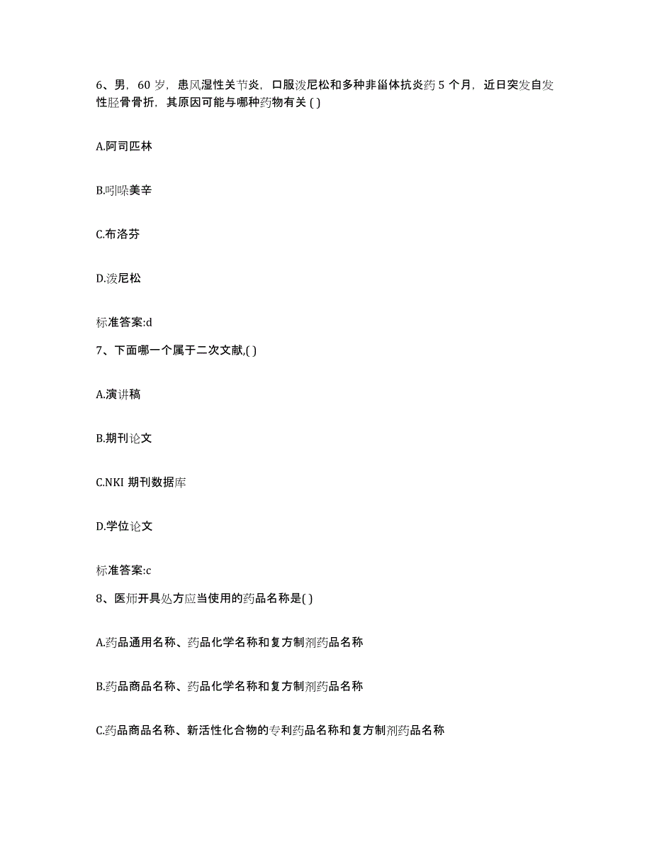 2023-2024年度福建省福州市鼓楼区执业药师继续教育考试综合检测试卷A卷含答案_第3页